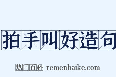 拍手叫好造句是什么意思的图片